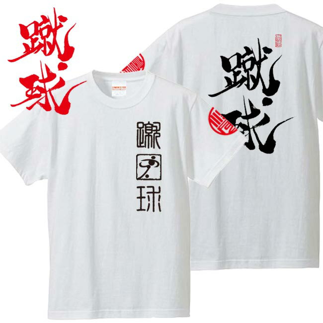 子供服 和柄 Tシャツ 漢字Tシャツ 蹴球 tシャツ ホワイト 90-160