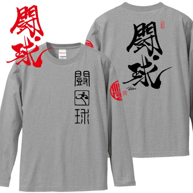 和柄 Tシャツ 長袖 漢字Tシャツ 闘球 Tシャツ ミックスグレー 3L XXL