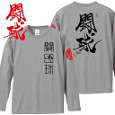 和柄 Tシャツ 長袖 漢字Tシャツ 闘球 Tシャツ ミックスグレー 3L XXL