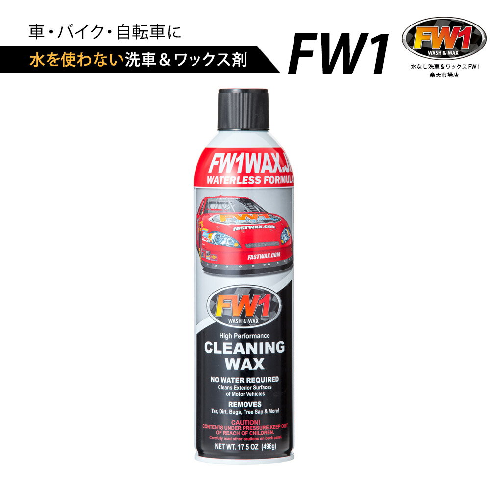 FW1 エフダブリューワン 単品 車 バイク ワックス カーワックス スプレー 汚れ落とし 水なし洗車 ワッ..