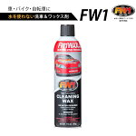 水なし洗車＆ワックス剤FW1
