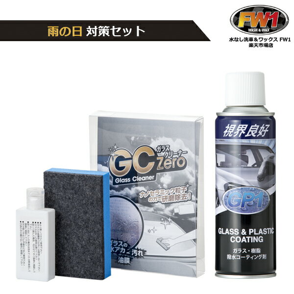 ★撥水剤+ガラスクリーナーセット★ GP1 ガラス撥水剤 GCzero ガラスクリーナー セット 樹脂 プラスチック 撥水 撥水剤 コーティング ウィンドウ プラスチックに使える 撥水コーティング剤 フロントガラス 樹脂パーツ ジーピーワン ジーシーゼロ メンテナンス