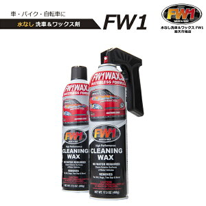 FW1 エフダブリューワン 2本セット 専用トリガー 車 ワックス カーワックス スプレー 汚れ落とし 水なし洗車 ワックス剤 洗車 磨き コーティング クリーニング