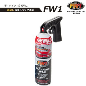 FW1 エフダブリューワン 専用トリガー セット 車 ワックス カーワックス スプレー 水なし洗車 ワックス剤 洗車 磨き コーティング