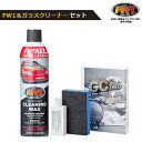 FW1 エフダブリューワン GCzero ガラスクリーナー セット 車 ワックス カーワックス スプレー 油膜 水垢 汚れ 落とし 水なし洗車 ワックス剤 洗車 磨き コーティング ウロコ コーティング剤除去 ジーシーゼロ