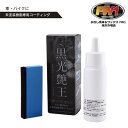 黒光艶王(ツヤキング) 車 未塗装樹脂 復活 コーティング 劣化予防 リフレッシュ 自動車 バイク スクーター フェンダー ツヤだし 艶出し プロ仕様 DIY 簡単施工 黒 ブラック 黒光り