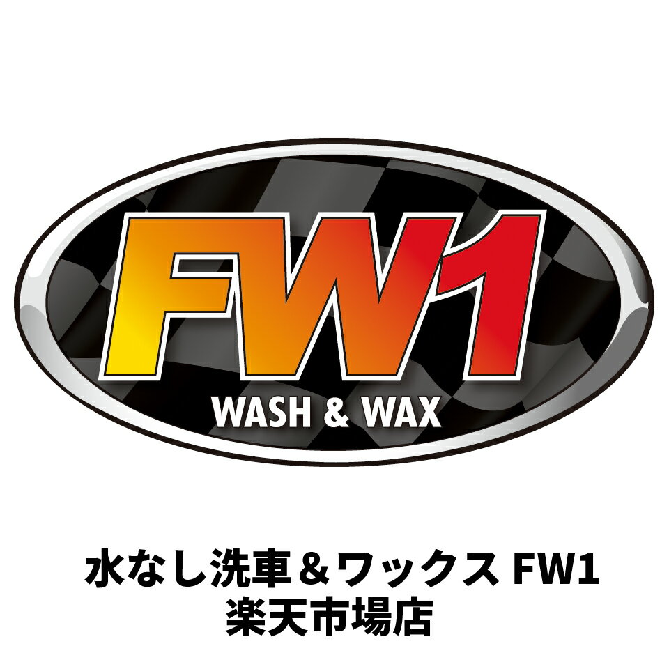 水なし洗車＆ワックス FW1