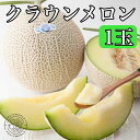 クラウンメロン 1.3kg 1玉 ギフト メロン 果物 くだもの フルーツ 贈り物 お取り寄せ 内祝 御祝 お返し 高級ギフト フルーツギフト フルーツワールド...