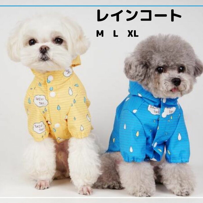 【セール対象商品】 【今ならLINEお友達登録で100円OFF】 【送料無料】 犬 レインコート 犬用レインコート 犬用カッパ ドックウェア 犬の服 犬用 犬服 小型犬 中型犬 ペット ペット服 ペット用品 猫 猫服 M L XL ピンク イエロー ブルー