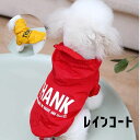 【LINEお友達登録でっクーポンプレゼント 送料無料】 犬 レインコート 犬用レインコート ドックウェア 犬の服 犬用 犬服 小型犬 中型犬 ペット ペット服 ...