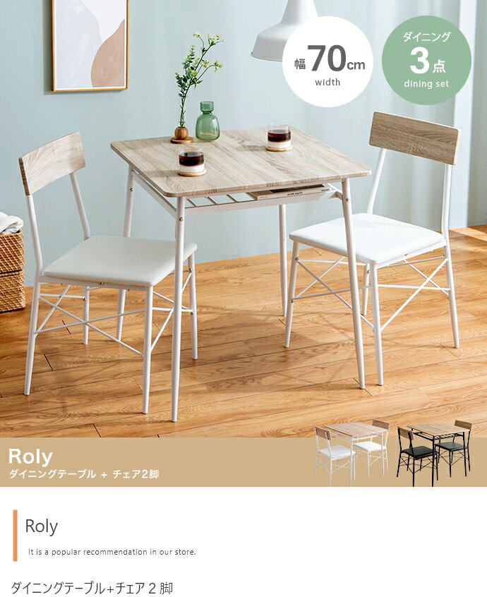 【今ならLINEお友達登録でクーポンプレゼント 送料無料】 Roly ダイニングセット 1人暮らし シングル 学生 ワンルーム 2人暮らし 幅70 テーブル+チェア 3点セット ホワイト ブラック 新生活