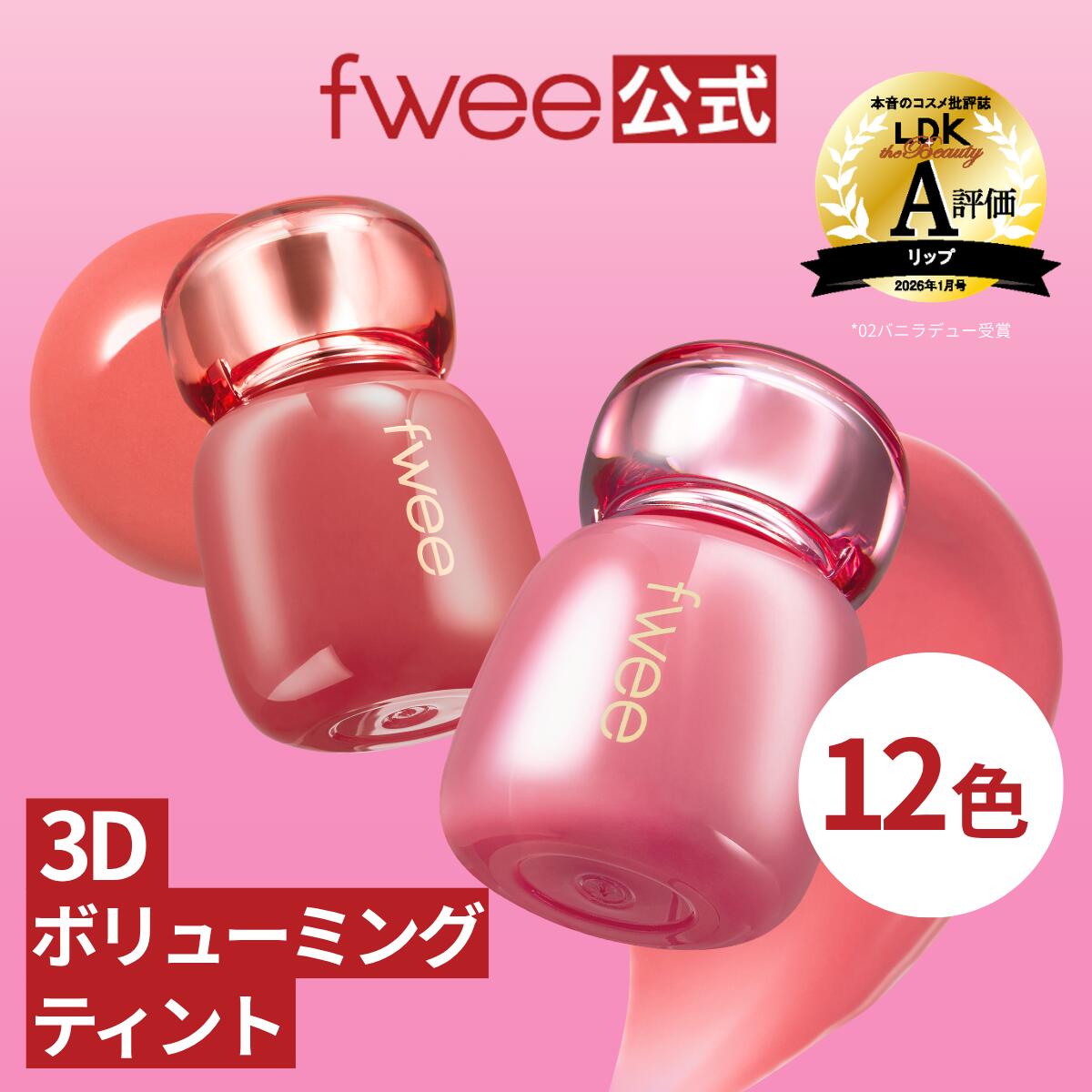 【fwee公式】3Dボリューミングティント