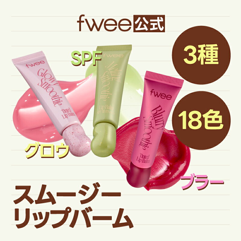 【fwee公式】スムージーリップバーム