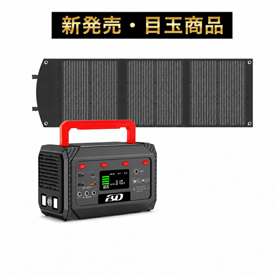 【業務用・法人・施設向け】FYD ファイダ ポータブル防災電源 YD-270SP 270Wh 出力300W 100Wソーラーパネルセット 非常用電源 蓄電池 停電対策 台風 防災備蓄 家庭用 車中泊 キャンプ Type-C USB3.0