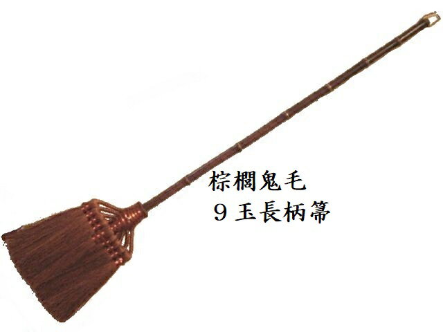 【プレゼント付き】 最高級鬼毛長柄ほうき 125cm 鬼毛箒 長柄9玉 和歌山 海南市 伝統工芸品 最高級 棕櫚 シュロ アレルギー対策 掃除 エコ シュロほう...