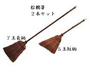 【プレゼント付き】 棕櫚ほうき2本セット 棕櫚長柄7玉ほうき棕櫚手ほうきLのセット 和歌山 海南市 伝統手工芸品 数量限定セット 掃除 道具 エコ おしゃれ お...