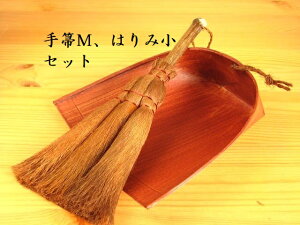 【キャッシュレス 5%還元 対象】ほうき（棕櫚）ちりとり（はりみ）セット シュロMとちりとり小のセット 和歌山 海南市 伝統手工芸品 人気 アレルギー 掃除 エコ シュロほうき 棕櫚ほうき 職人 手作り 静電気防止 ポイント消化 室内