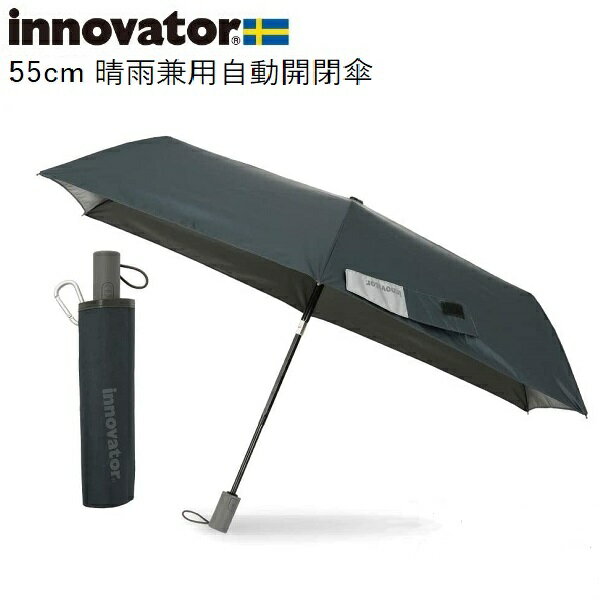 日傘 男性用 折りたたみ 自動開閉 晴雨兼用 北欧 デザイン Innovator イノベーター 55cm NAVY ネイビー 傘 北欧 メンズ 男性 完全遮熱 スタイリッシュ おしゃれ プレゼント_2209ss#