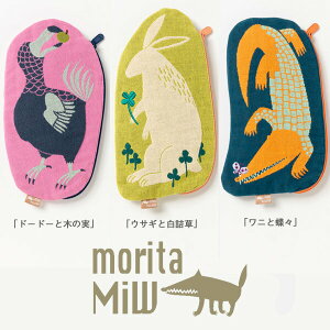 メール便送料無料 ポーチ MiW style ドードー ワニ ウサギ 動物 morita MiW 生き物 かわいい おしゃれ 化粧ポーチ プレゼント ギフト お返し ポイント消化