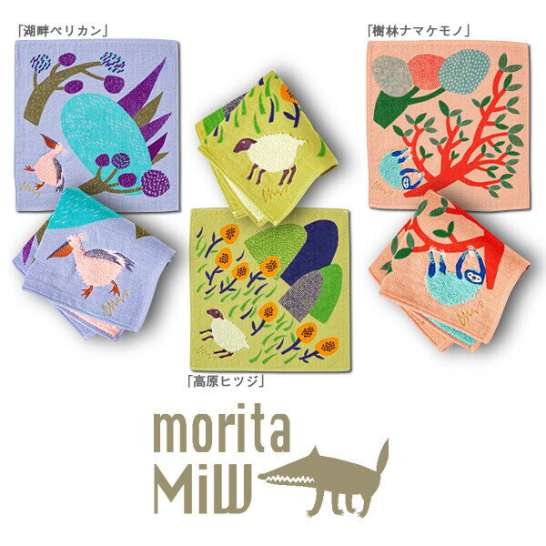 【スーパーSALE特価10％OFF】タオルハンカチ moritaMiW モリタミウ モコモコ動物ハンカチ ペリカン ナマケモノ ヒツジ morita miw 森田ミウ ハンドタオル 動物 刺繍 刺しゅう おしゃれ かわいい ハンカチ お祝い プレゼント お返し ポイント消化感謝#