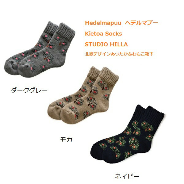 【クーポン利用で最大1000円OFF】キエトアソックス STUDIO HILLA スタジオヒッラ Hedelmapuu ヘデルマプー レディース ネイビー モカ ダークグレー 北欧 温かい 裏起毛 フィンランド おしゃれ かわいい モコモコ ルームソックス 靴下 ポイント消化