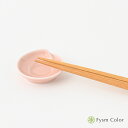 【白山陶器】【ひとえ】【箸置き・うすべに】【波佐見焼】はしおき《税込3,980円以上で送料無料》
