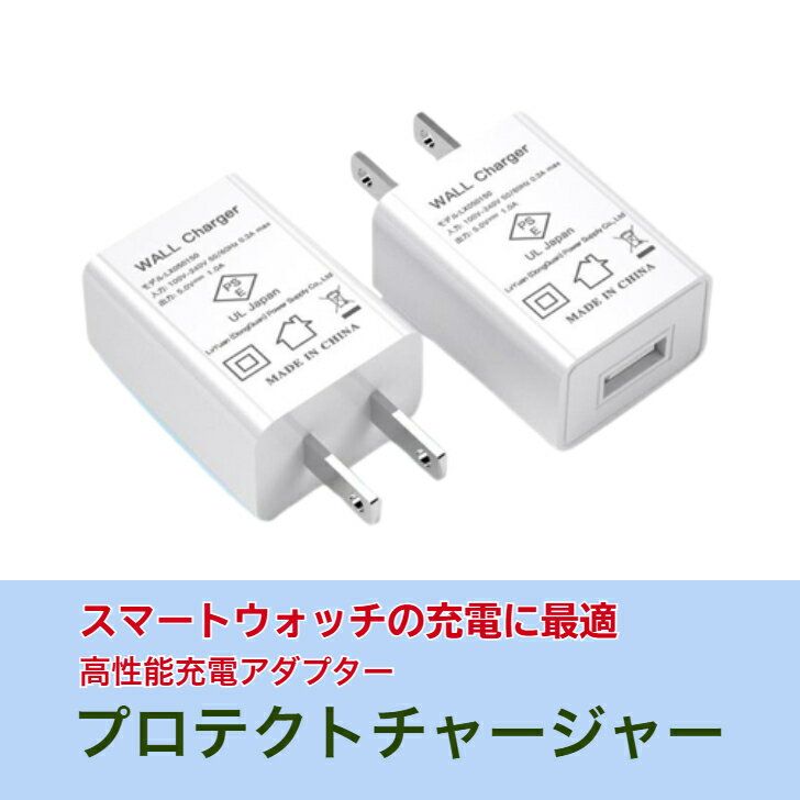 スマートウォッチ用充電アダプター「プロテクトチャージャー」