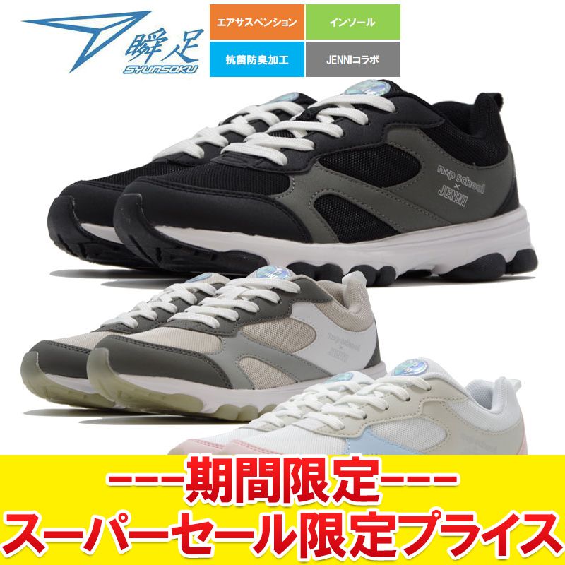【返品不可】 瞬足 ニコプチスクール 072 マルチ JENNIコラボモデル NPS0720 キッズ ジュニア シューズ ガールズ 女の子 女児 砂除け部分に施されたハートのホログラムがおしゃれポイント 抗菌防臭インソールも搭載 SYUNSOKU シュンソクのサムネイル