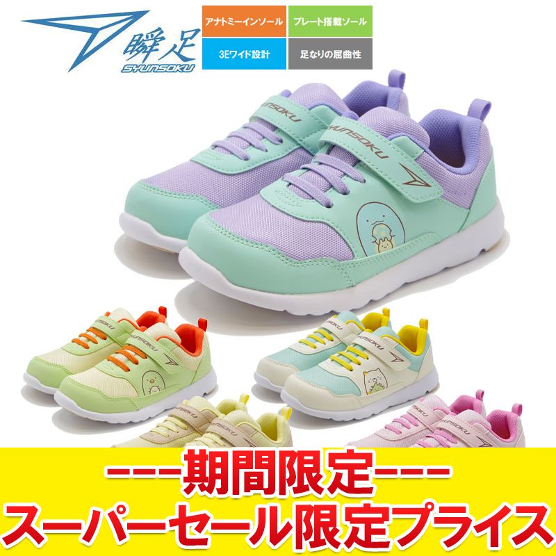 【スーパーセール限定最終処分プライス】【返品不可】 瞬足 足育 すみっコぐらし しろくま ぺんぎん? ..