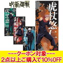 【0のつく日限定店内ポイント最大20倍(7/30 00:00〜23:59迄)】 【決算処分セール】 【返品不可】 メール便送料無料 呪術廻戦 じゅじゅつかいせん...