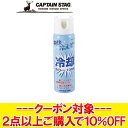 【GW期間限定店内ポイント最大20倍 5/7 9:59迄】 【決算処分セール】 【返品不可】 キャプテンスタッグ 爽快冷えぞー冷却スプレー ME6530 【MD...