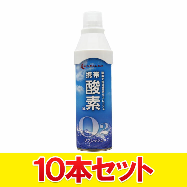 楽天FZONEスポーツ【スーパーセール期間限定店内ポイント最大20倍（6/4 20:00～）】 【10本セット】 ミューラー 携帯酸素 5L 酸素吸引 登山 ゴルフ等 スポーツ 勉強 仕事のリフレッシュに