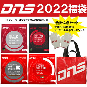 【先着50名様限定タンブラープレゼント】【2022年福袋】DNS プロテイン 4点セット 合計17,040円(税込)相当