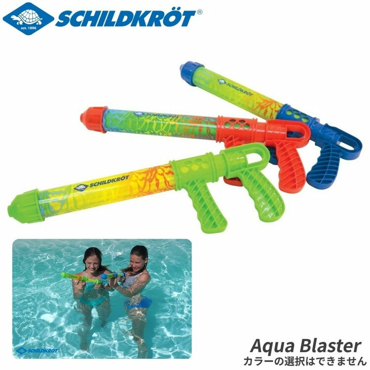 ※カラー選択不可※ Schildkrot シルトクレート アクアブラスター ウォーターガン 水鉄砲 300mlタンク 最長8m 970236