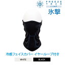 お買い得スペシャルプライス 【返品不可】 メール便送料無料 フリーズテック パフォーマンス 冷感フェイスカバー イヤーループ付き