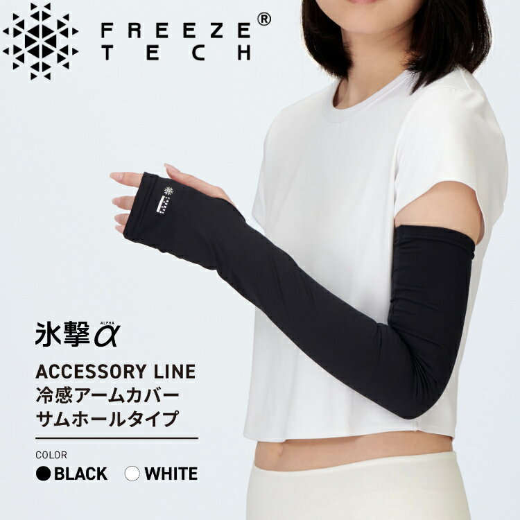乐天商城 - メール便送料無料 フリーズテック 氷撃α 冷感アームカバー サムホールタイプ 両腕用