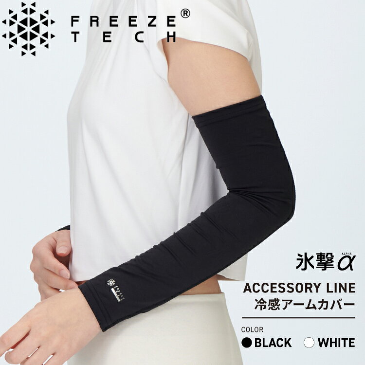 楽天市場】freeze tech 氷撃 アームカバーの通販