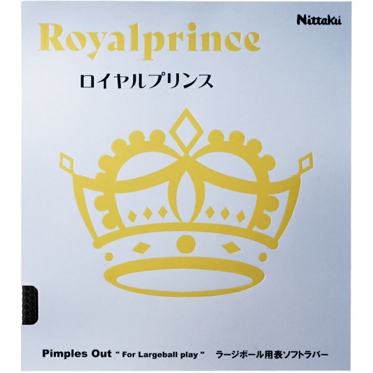 Rakuten - 【スーパーセール限定店内最大20倍(6/11 1:59迄)】 お買い得スペシャルプライス メール便送料無料 ニッタク ロイヤルプリンス NR8592-71 Nittaku ニッタク 日本卓球 卓球 ラバー ロイヤルプリンス ラージボール AC