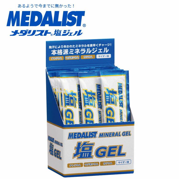 【5のつく日限定店内ポイント最大20倍(5/5 00:00〜23:59迄)】 10%OFFクーポン対象 メダリスト メダリスト 塩ジェル 889996 ミネラル補給に特化した 本格的な塩分補給用ジェル 【地域限定送料無料】