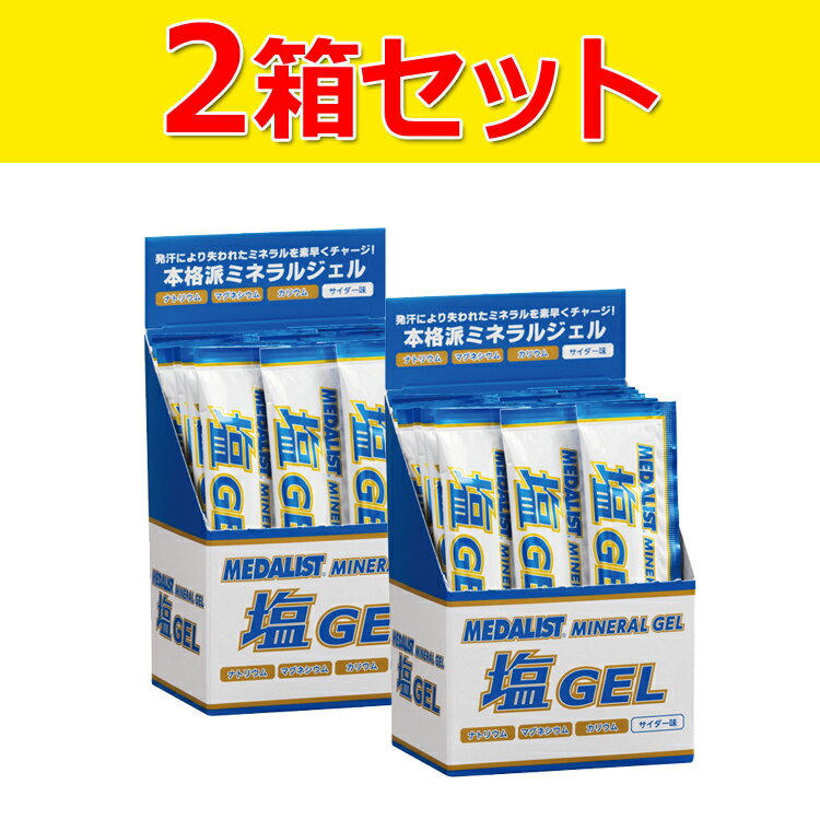 一本20gで経口補水液250ml分のミネラル分を補給できる、本格派ミネラルジェル。夏の塩分対策・マラソンやレース時の塩分補給に。甜菜糖(北海道製造)、食塩/塩化K、クエン酸Na、クエン酸、塩化Mg、増粘多糖類、香料、リン酸Na、着色料(バタフライピーエキス)容量:20g【メーカー取り寄せ商品】 こちらの商品はメーカー手配の為、完売の場合もございます。在庫の有無・納期のご連絡はご注文受付メールにてご確認下さい。