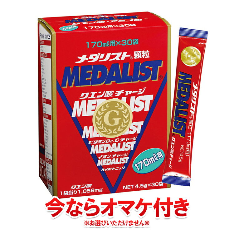 【3日間限定店内ポイント最大20倍(6/18 00:00〜6/20 23:59迄)】 10%OFFクーポン対象 メダリスト 顆粒170ml用 30袋 888104 【地域限定送料無料】