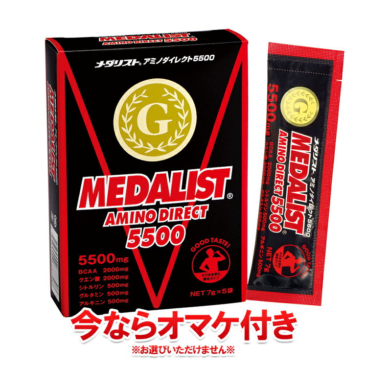 【3日間限定店内ポイント最大20倍(6/18 00:00〜6/20 23:59迄)】 10%OFFクーポン対象 メダリスト アミノダイレクト5500 7g×5袋 ART-888708