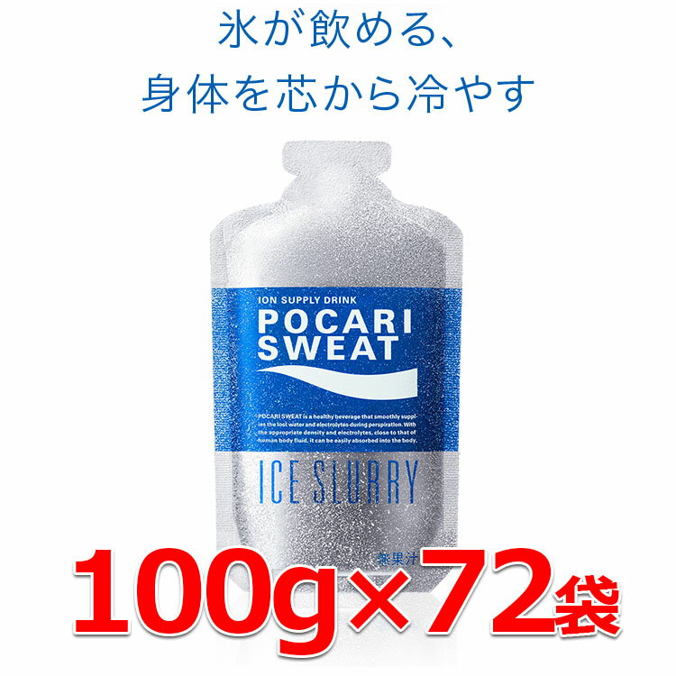 楽天FZONEスポーツお得な72袋セット ポカリスエット アイススラリー 100g×72袋 新たな熱中症対策「プレクーリング」 通常の氷よりも体の内部を効率よく冷やす