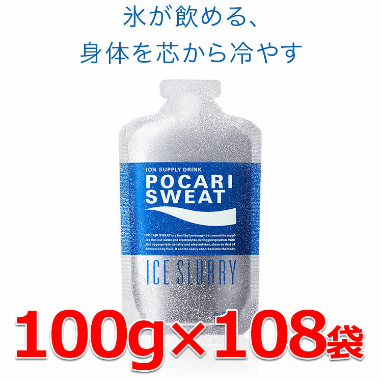 【0のつく日限定店内ポイント最大20倍(5/30 00:00～5/30 23:59迄)】 お得な108袋セット ポカリスエット アイススラリー 100g×108袋 新たな熱中症対策「プレクーリング」 通常の氷よりも体の内部を効率よく冷やす