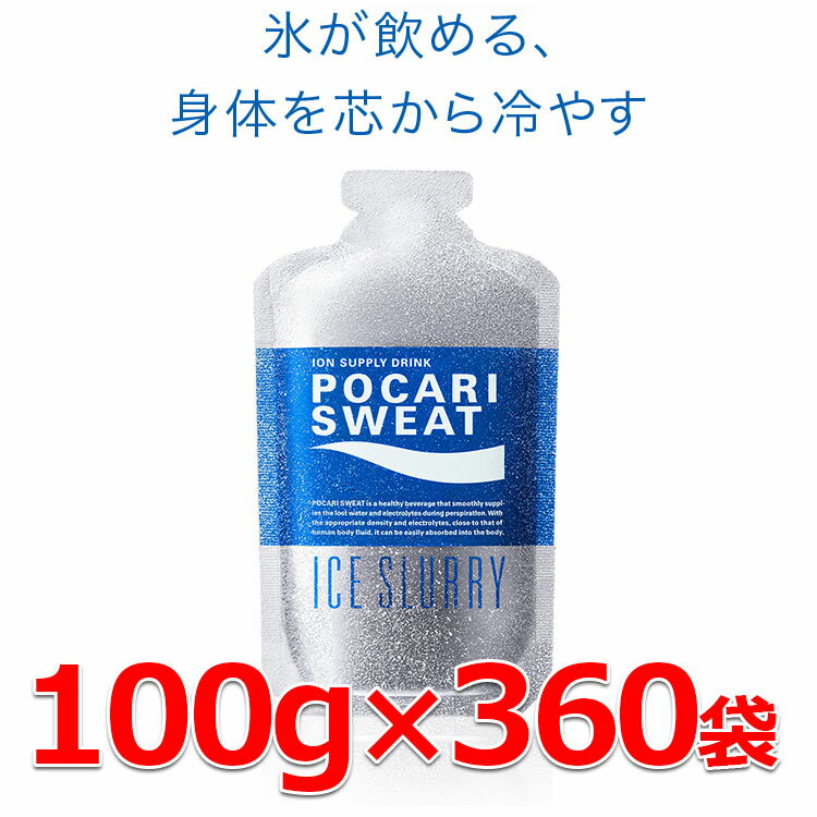 【チーム/団体様おすすめセット】 お得な360袋セット ポカリスエット アイススラリー 100g×360袋 新たな熱中症対策「プレクーリング」 通常の氷よりも体の内部を効率よく冷やす