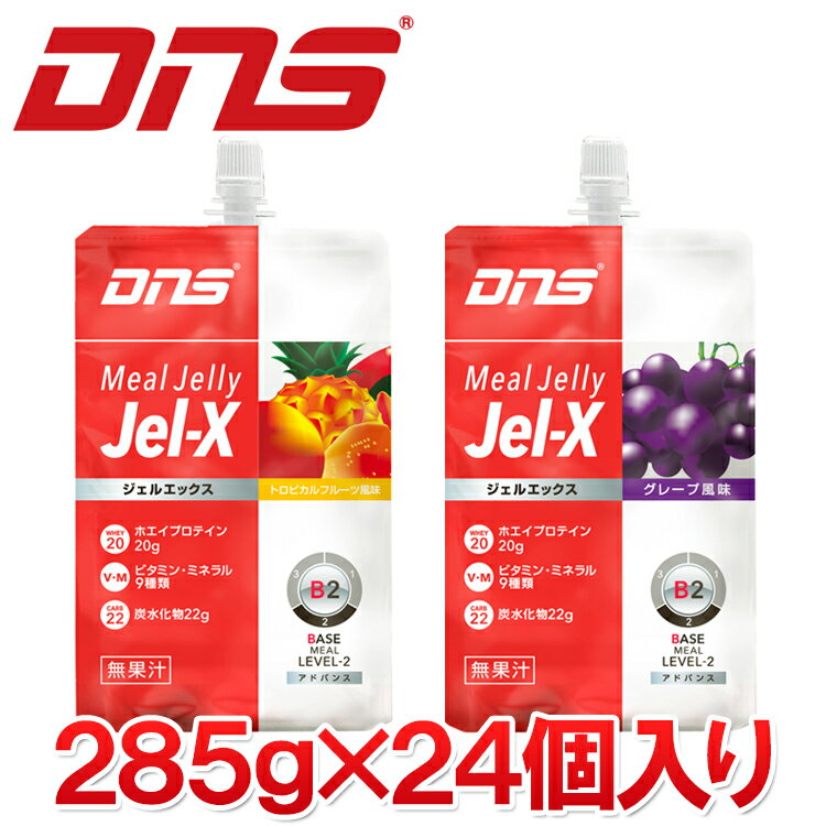 お買い得スペシャルプライス  DNS ジェルエックス（Jel-X） グレープ風味 トロピカルフルーツ風味 285g×24個