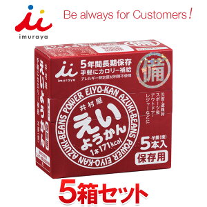 【0のつく日＆ワンダフルデー48時間限定店内ポイント最大20倍(4/30 00:00～5/1 23:59迄)】 井村屋 えいようかん 5箱セット 長期保存可能 非常用商品として最適 非常食におすすめ 【地域限定送料無料】