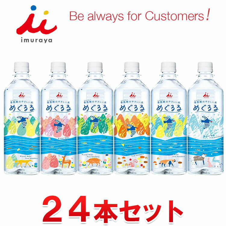 Rakuten - 【お買い物マラソン限定店内ポイント最大20倍(2026/4/14 20:00〜)】 井村屋 めぐるる ミネラルウォーター 水 500ml×24本セット