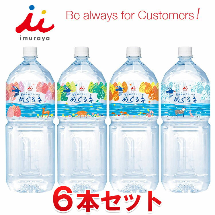 井村屋 めぐるる ミネラルウォーター 水 2L×6本セット 【地域限定送料無料】 fzone-10461012 FZONEスポーツ パッケージ画像