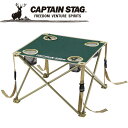 【GW期間限定店内ポイント最大20倍 5/7 9:59迄】 キャプテンスタッグ CAPTAIN STAG アウトドア CSコンパクトテーブル (グリーン) M-...